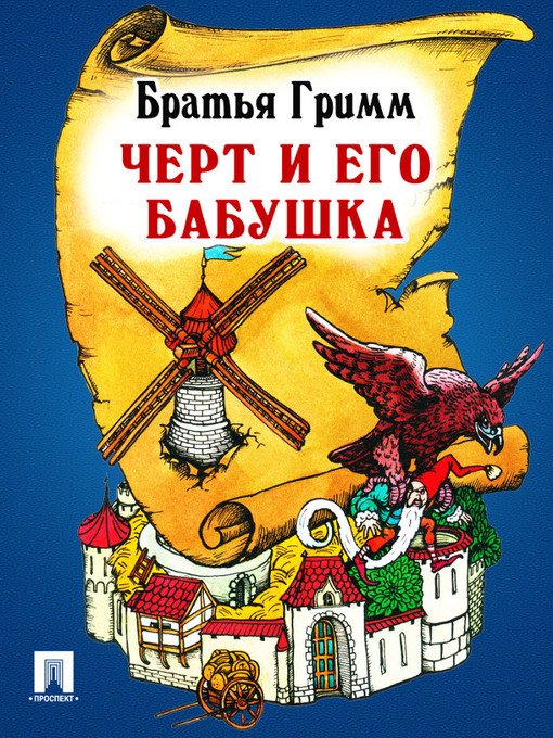 Title details for Черт и его бабушка by Братья Гримм - Available
